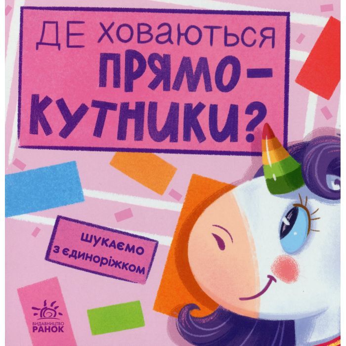 Книга Де ховаються прямокутники? Шукаємо з єдиноріжком - А. Толмачова Ранок (9789667504755)