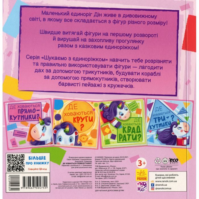 Книга Де ховаються прямокутники? Шукаємо з єдиноріжком - А. Толмачова Ранок (9789667504755) изображение 2