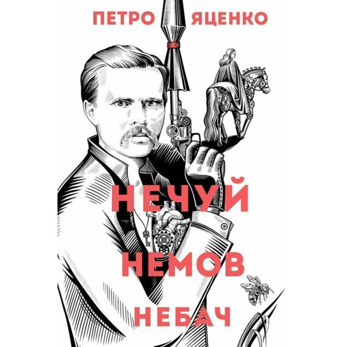 Книга Нечуй. Немов. Небач - П. Яценко Жорж (9786178287849)