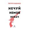 Книга Нечуй. Немов. Небач - П. Яценко Жорж (9786178287849) зображення 3