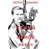 Книга Нечуй. Немов. Небач - П. Яценко Жорж (9786178287849)