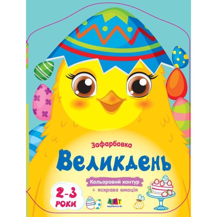 Книга Кольорові зафарбовки. Великдень - Н. Коваль Активний розвиток талантів (9789667511814)