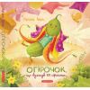 Книга Огірочок, що вдягнув 100 сорочок - Маргарита Левчук А-ба-ба-га-ла-ма-га (9786175854174)