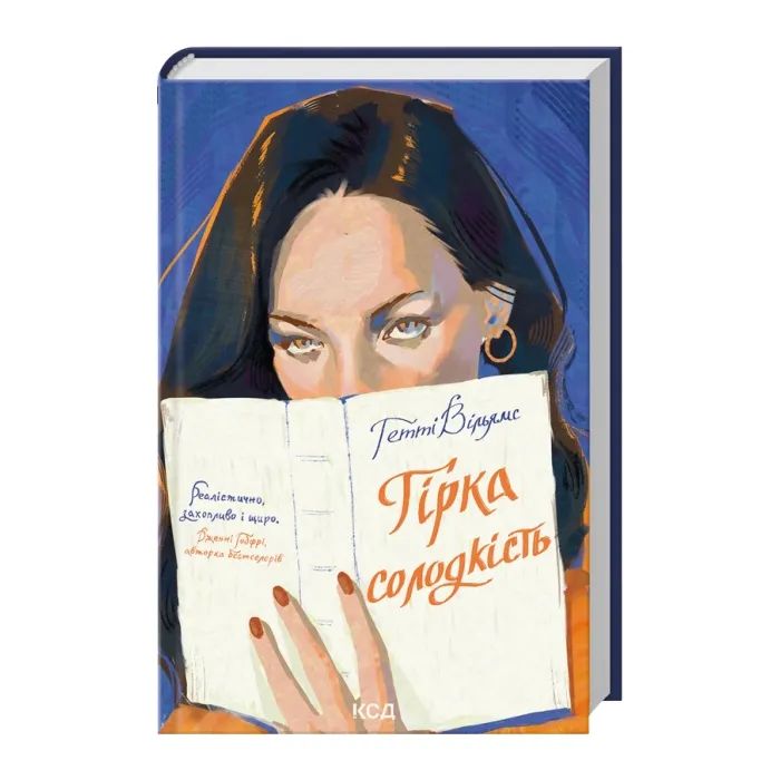 Книга Гірка солодкість - Гетті Вільямс КСД (9786171519794) изображение 2