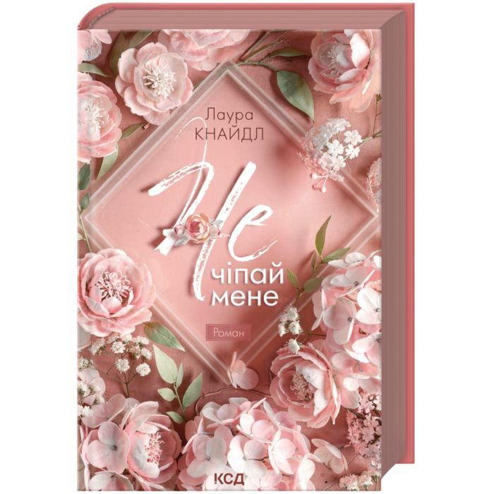 Книга Не. Чіпай мене. Книга 1 - Лаура Кнайдл КСД (9786171519367)