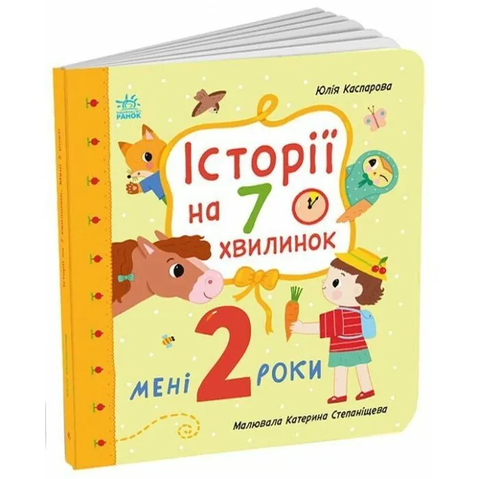 Книга Мені 2 роки. Історії на 7 хвилинок - Юлія Каспарова Ранок (9786178773854)