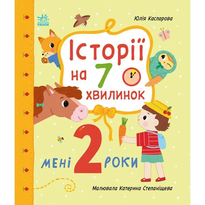 Книга Мені 2 роки. Історії на 7 хвилинок - Юлія Каспарова Ранок (9786178773854)