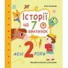 Книга Мені 2 роки. Історії на 7 хвилинок - Юлія Каспарова Ранок (9786178773854)