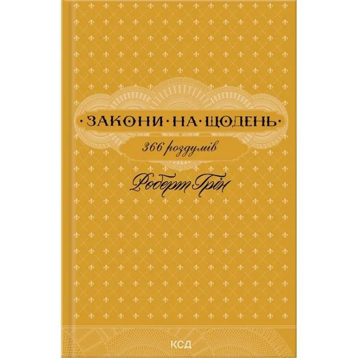 Книга Закони на щодень 366 роздумів - Роберт Грін КСД (9786171521186)