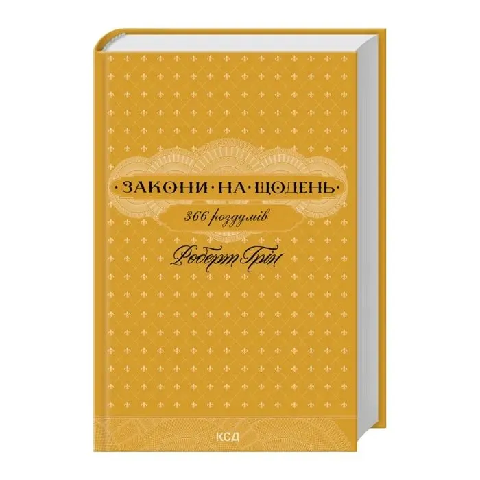 Книга Закони на щодень 366 роздумів - Роберт Грін КСД (9786171521186) изображение 2