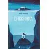 Книга Сніжинка - Луїз Нілон Видавництво Старого Лева (9789664481684)
