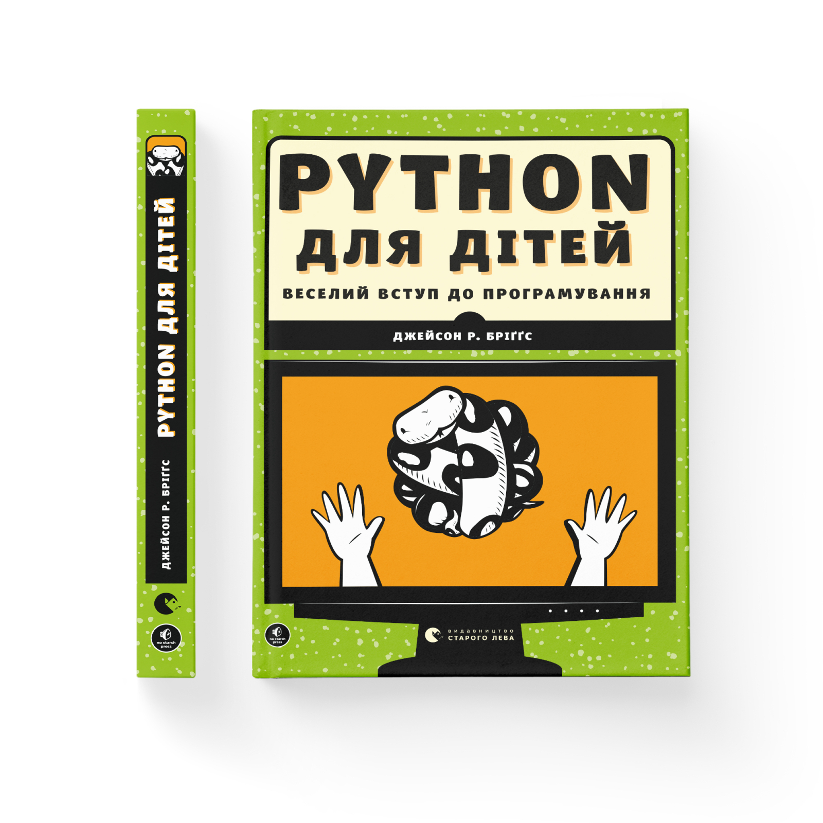 Книга Python для дітей. Веселий вступ до програмування - Джейсон Р. Бріґґс Видавництво Старого Лева (9786176793960) зображення 2