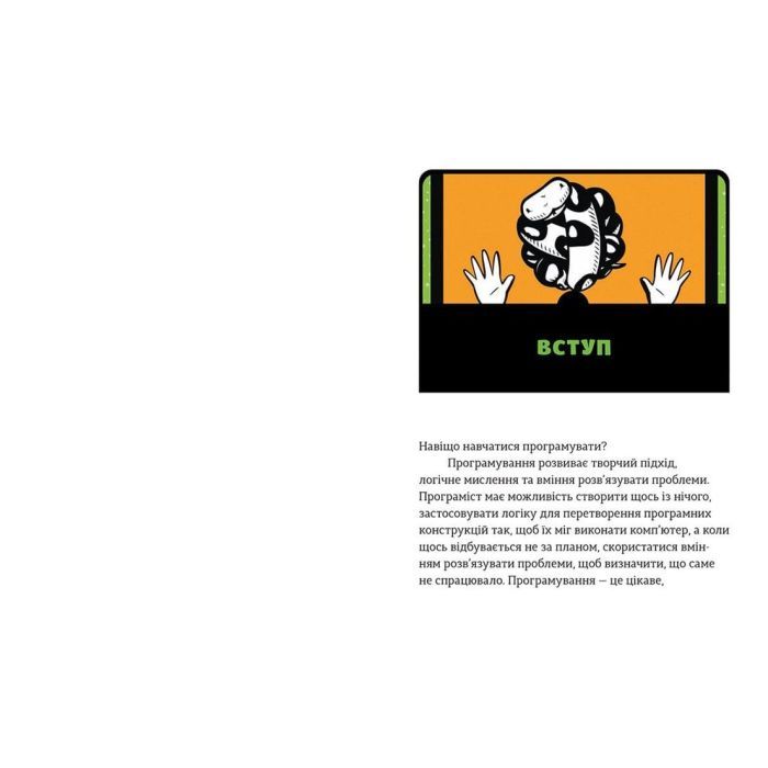 Книга Python для дітей. Веселий вступ до програмування - Джейсон Р. Бріґґс Видавництво Старого Лева (9786176793960) зображення 5