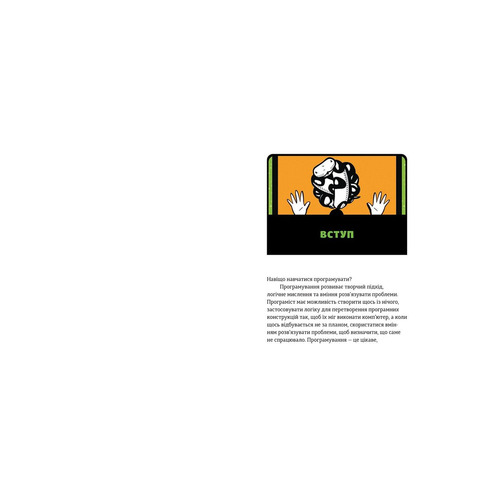 Книга Python для дітей. Веселий вступ до програмування - Джейсон Р. Бріґґс Видавництво Старого Лева (9786176793960) изображение 5