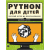 Книга Python для дітей. Веселий вступ до програмування - Джейсон Р. Бріґґс Видавництво Старого Лева (9786176793960)