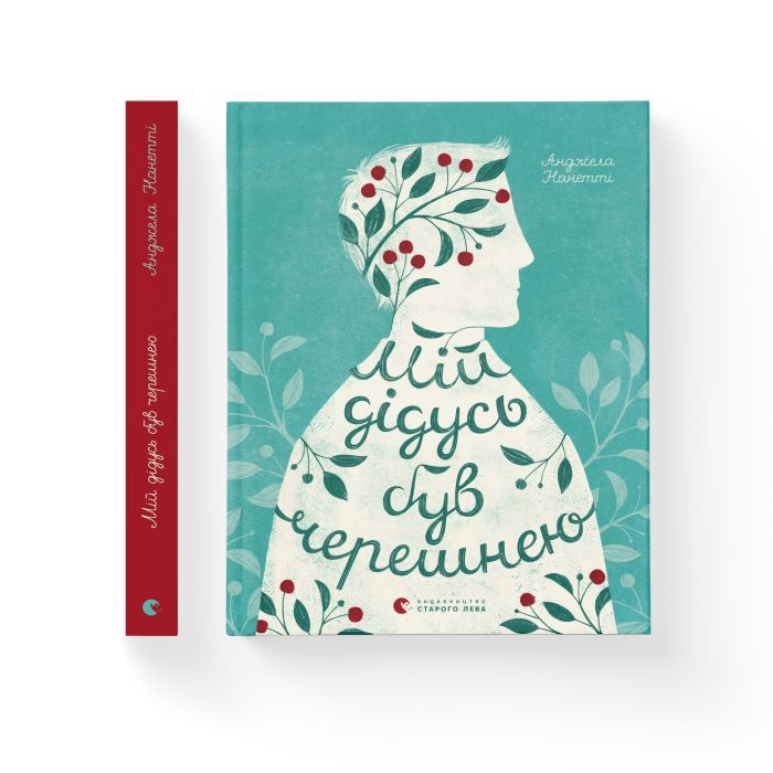 Книга Мій дідусь був черешнею - Анджела Нанетті Видавництво Старого Лева (9786176791126) изображение 2