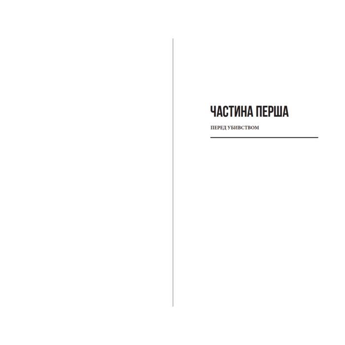 Книга Загадка 622 номера - Жоель Діккер Видавництво Старого Лева (9786176799405) зображення 4
