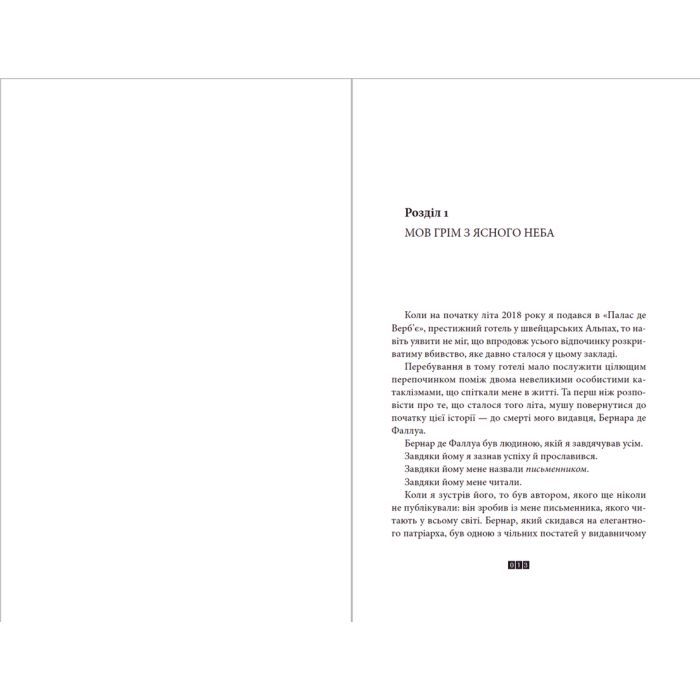 Книга Загадка 622 номера - Жоель Діккер Видавництво Старого Лева (9786176799405) зображення 5