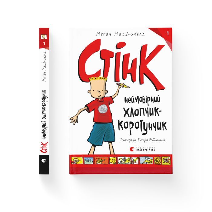Книга Стінк: неймовірний хлопчик-коротунчик. Книга 1 - Меґан МакДоналд Видавництво Старого Лева (9786176799481) изображение 2