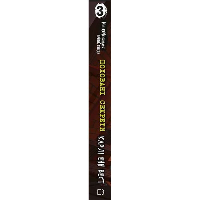 Книга Привіт, сусіде. Книга 3: Поховані секрети - Карлі Енн Вест BookChef (9786175481356) зображення 2
