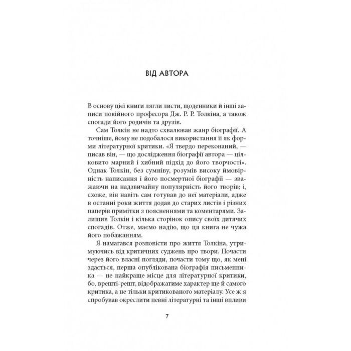 Книга Дж. Р. Р. Толкін: Біографія - Гамфрі Карпентер Астролябія (9786176642114) изображение 4