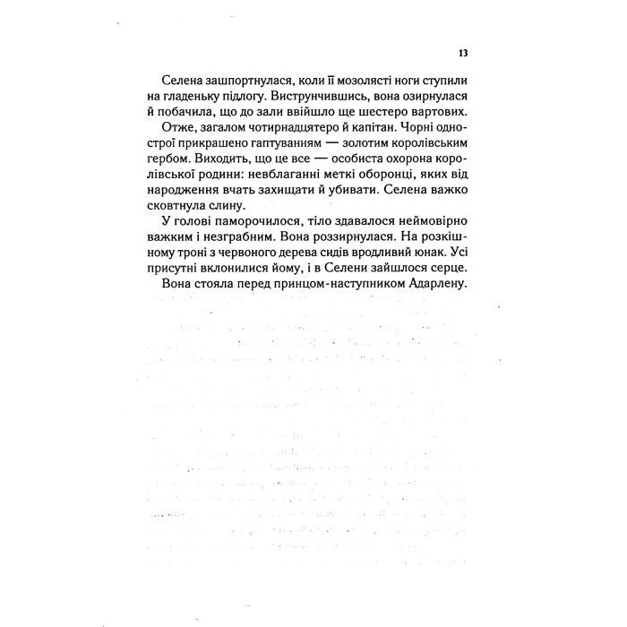 Книга Трон зі скла - Сара Дж. Маас Vivat (9789669824158) изображение 10