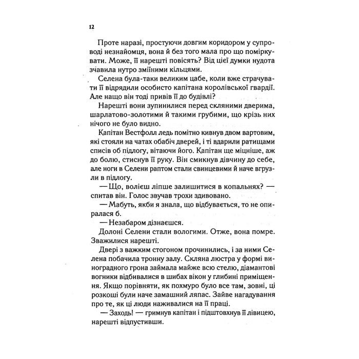 Книга Трон зі скла - Сара Дж. Маас Vivat (9789669824158) изображение 9