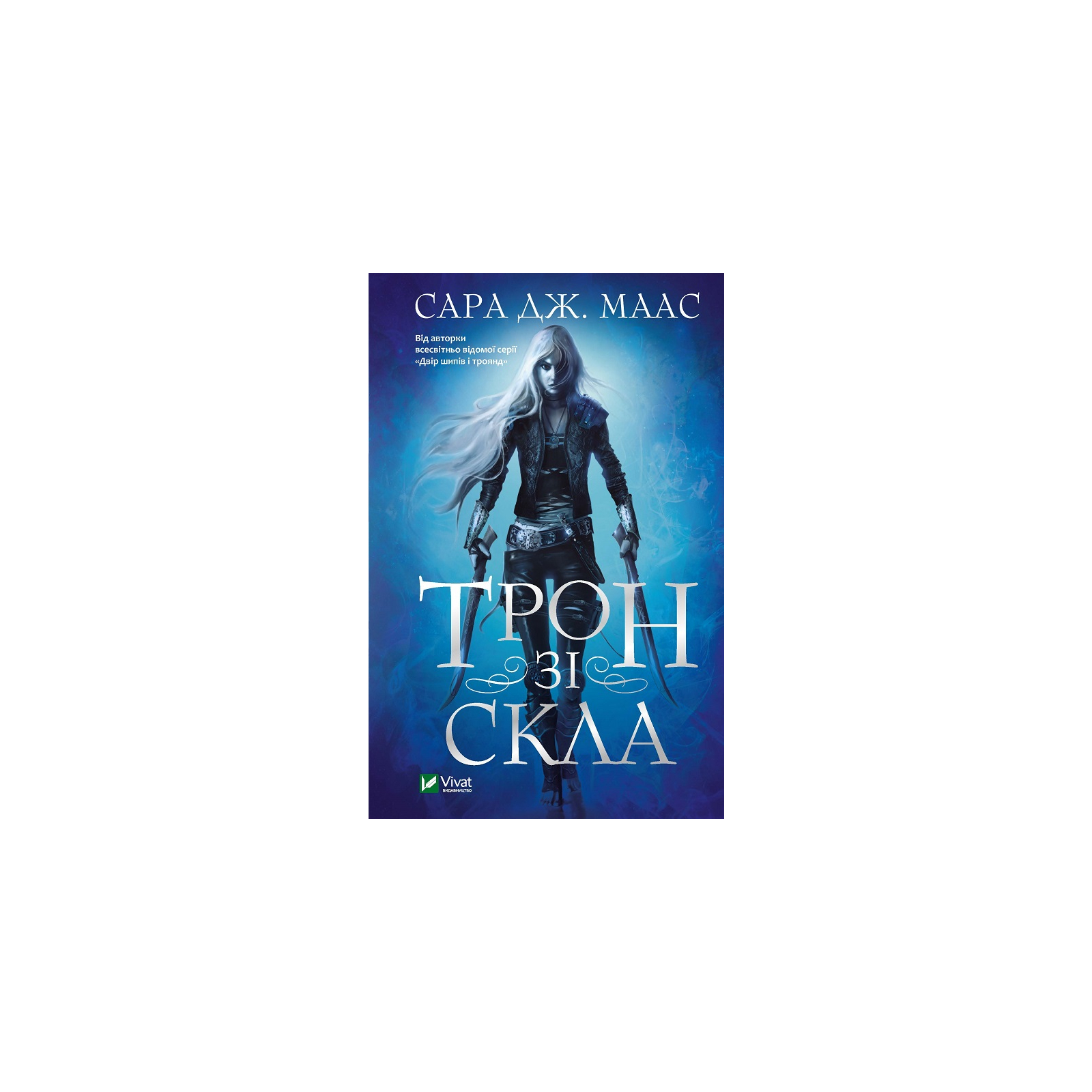 Книга Трон зі скла - Сара Дж. Маас Vivat (9789669824158)