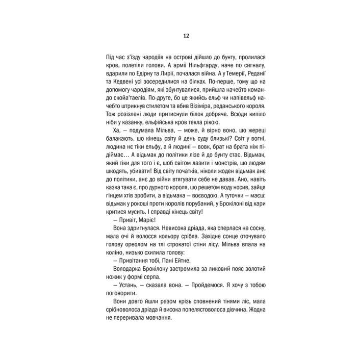 Книга Відьмак. Хрещення вогнем. Книга 5 - Анджей Сапковський КСД (9786171288478) зображення 8