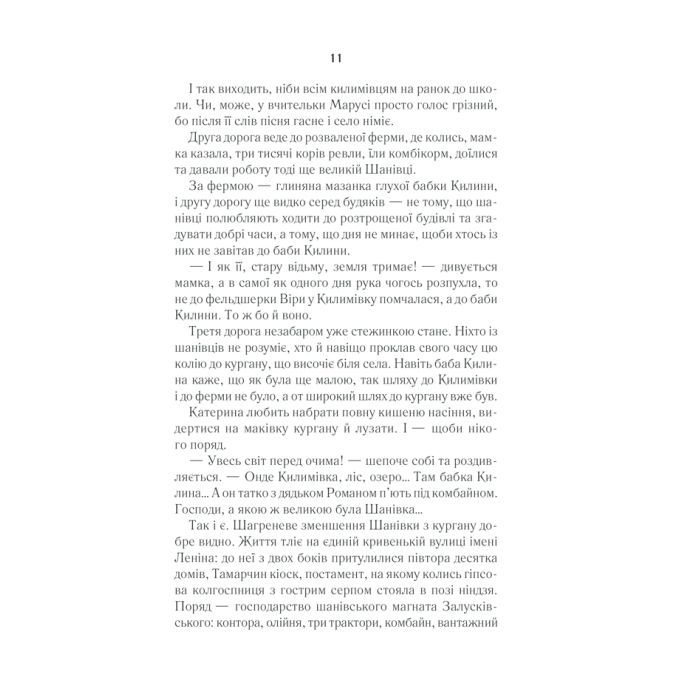 Книга Село не люди - Люко Дашвар КСД (9786171290716) зображення 10