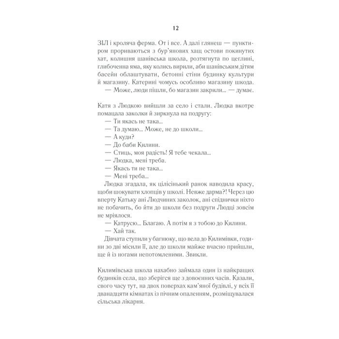 Книга Село не люди - Люко Дашвар КСД (9786171290716) зображення 11