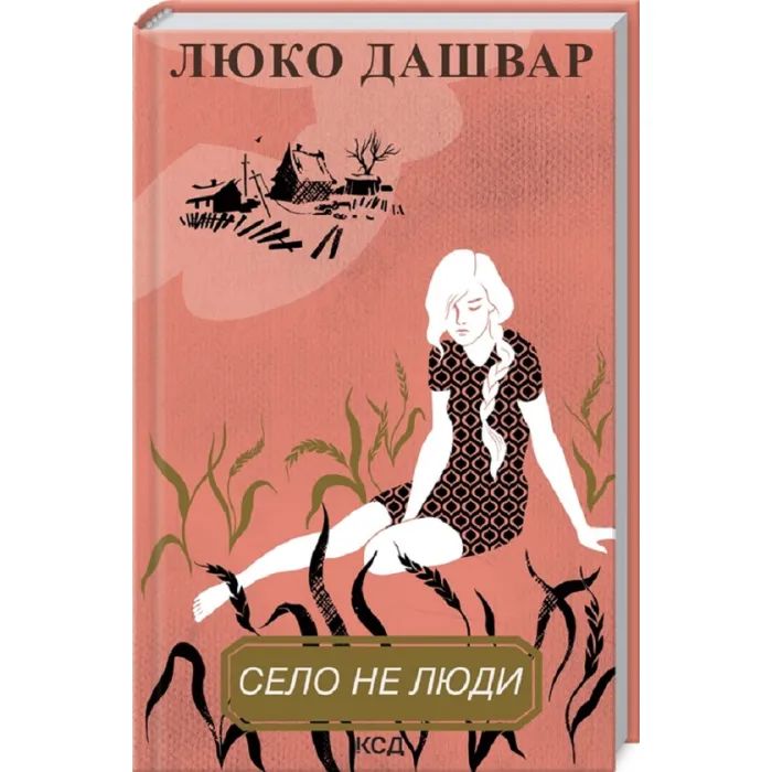 Книга Село не люди - Люко Дашвар КСД (9786171290716) зображення 3
