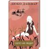 Книга Село не люди - Люко Дашвар КСД (9786171290716) зображення 3