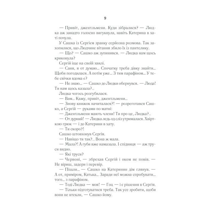 Книга Село не люди - Люко Дашвар КСД (9786171290716) зображення 8