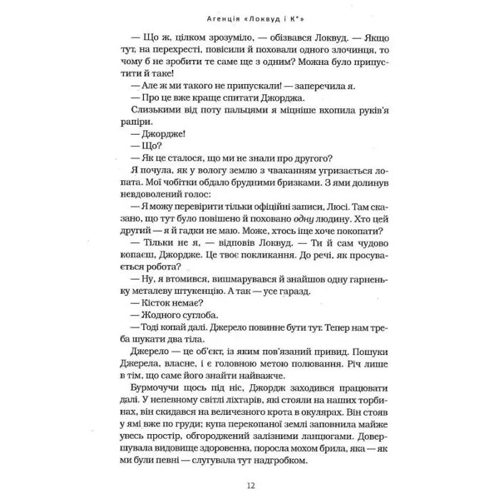 Книга Агенція "Локвуд і Ко". Череп, що шепоче - Джонатан Страуд А-ба-ба-га-ла-ма-га (9786175851883) изображение 10