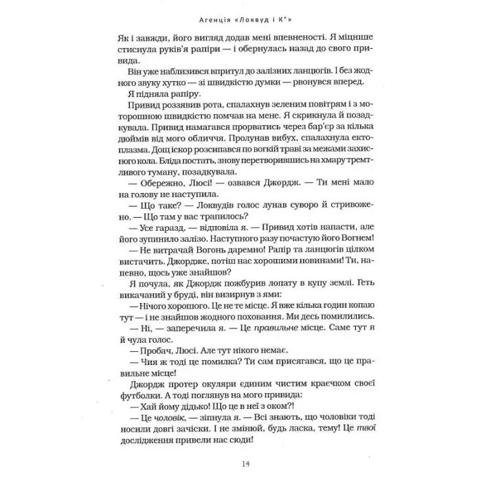 Книга Агенція "Локвуд і Ко". Череп, що шепоче - Джонатан Страуд А-ба-ба-га-ла-ма-га (9786175851883) изображение 12