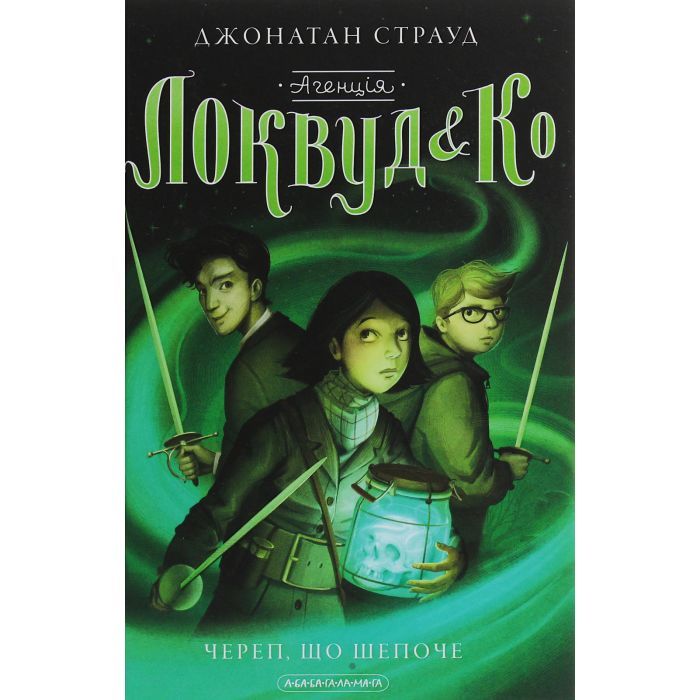 Книга Агенція "Локвуд і Ко". Череп, що шепоче - Джонатан Страуд А-ба-ба-га-ла-ма-га (9786175851883)