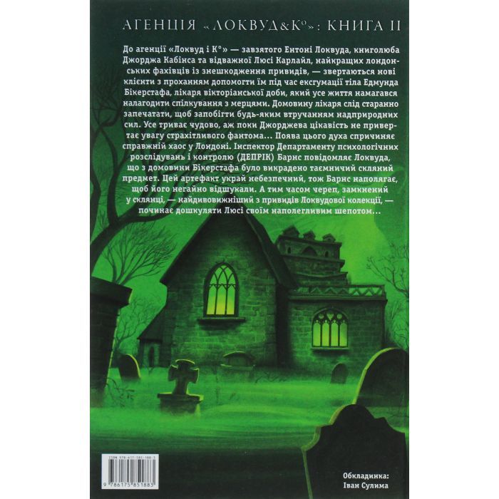 Книга Агенція "Локвуд і Ко". Череп, що шепоче - Джонатан Страуд А-ба-ба-га-ла-ма-га (9786175851883) зображення 2