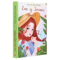 Книга Енн із Зелених Дахів - Люсі Мод Монтгомері Фоліо (9789660393943) зображення 3