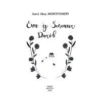 Книга Енн із Зелених Дахів - Люсі Мод Монтгомері Фоліо (9789660393943) зображення 6