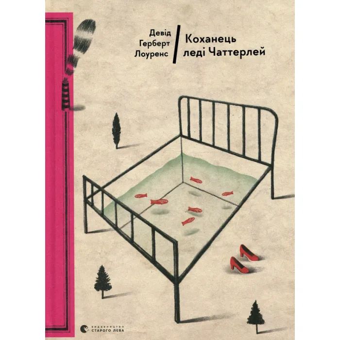 Книга Коханець леді Чаттерлей - Девід Герберт Лоуренс Видавництво Старого Лева (9786176793595)