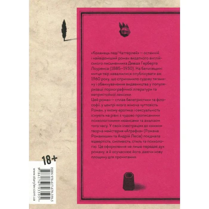 Книга Коханець леді Чаттерлей - Девід Герберт Лоуренс Видавництво Старого Лева (9786176793595) изображение 2