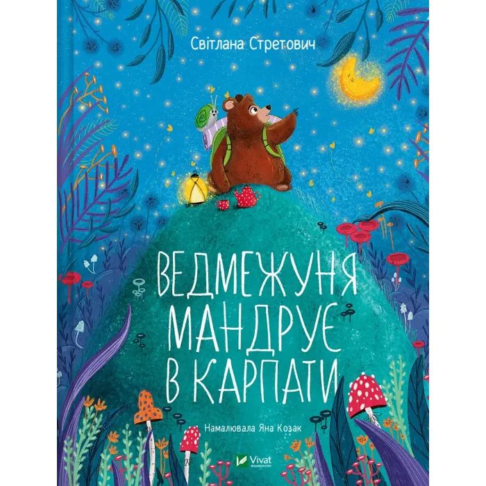 Книга Ведмежуня мандрує в Карпати - Світлана Стретович Vivat (9786171701052)
