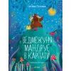 Книга Ведмежуня мандрує в Карпати - Світлана Стретович Vivat (9786171701052)