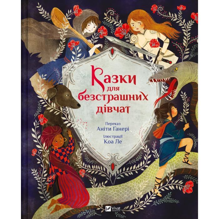 Книга Казки для безстрашних дівчат - Аніта Ганері Vivat (9786171705265)