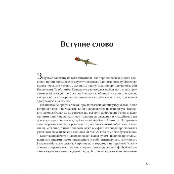Книга Казки для безстрашних дівчат - Аніта Ганері Vivat (9786171705265) изображение 5