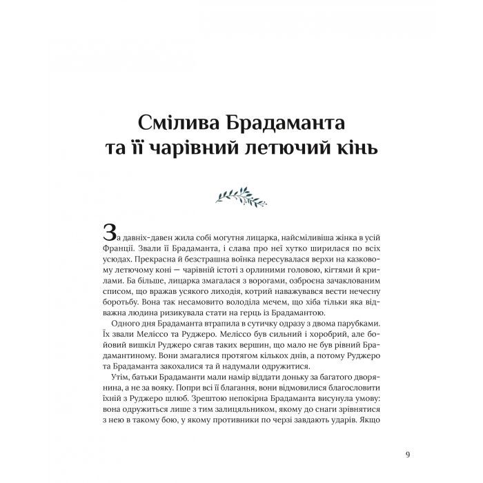 Книга Казки для безстрашних дівчат - Аніта Ганері Vivat (9786171705265) изображение 9