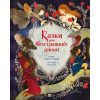 Книга Казки для безстрашних дівчат - Аніта Ганері Vivat (9786171705265)