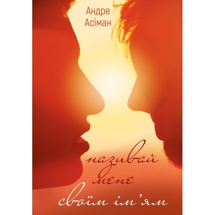 Книга Називай мене своїм ім'ям - Андре Асіман BookChef (9786175482933)