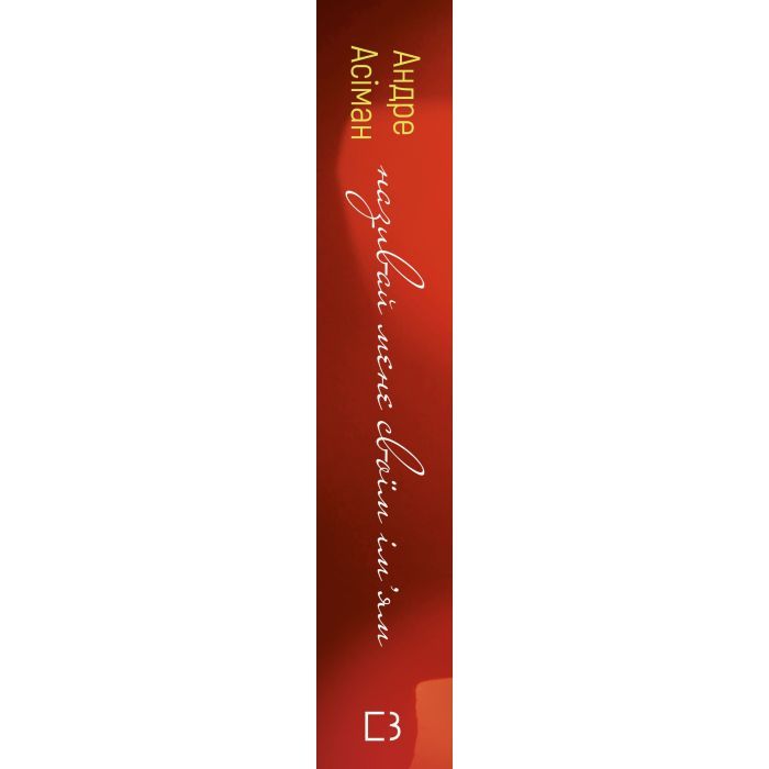 Книга Називай мене своїм ім'ям - Андре Асіман BookChef (9786175482933) зображення 2